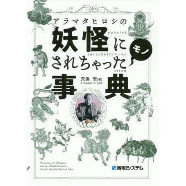 アラマタヒロシの妖怪にされちゃったモノ事典