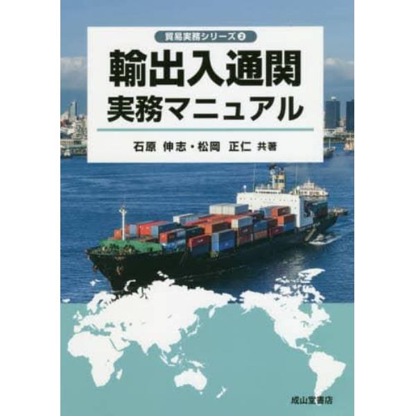 輸出入通関実務マニュアル