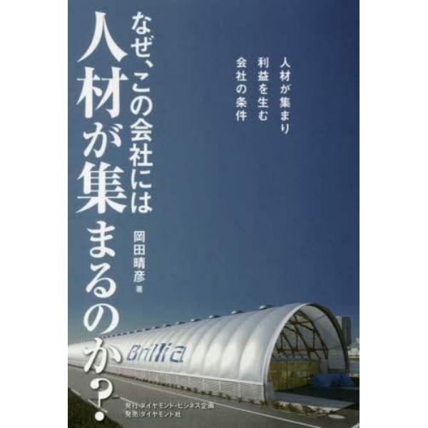 なぜ、この会社には人材が集まるのか？　人材が集まり利益を生む会社の条件