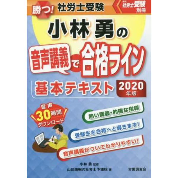 勝つ！社労士受験小林勇の音声講義で合格ライン基本テキスト　２０２０年版