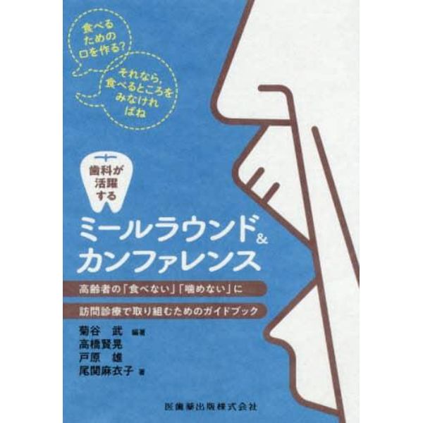 歯科が活躍するミールラウンド＆カンファレンス　高齢者の「噛めない」「食べない」に訪問診療で取り組むためのガイドブック