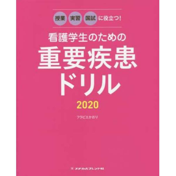 看護学生のための重要疾患ドリル　授業・実習・国試に役立つ！　２０２０