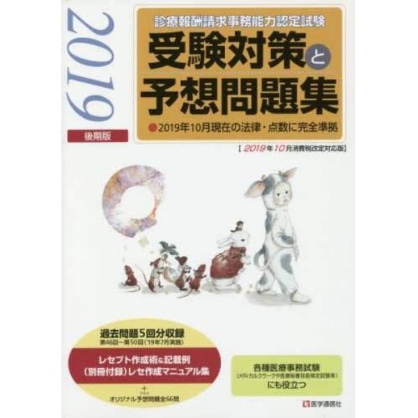 診療報酬請求事務能力認定試験受験対策と予想問題集　２０１９後期版