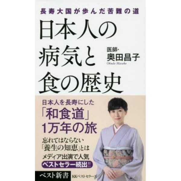 日本人の病気と食の歴史　長寿大国が歩んだ苦難の道