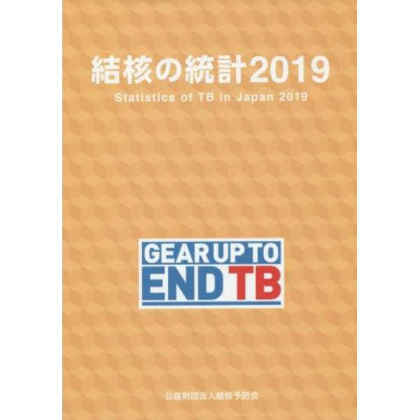 結核の統計　２０１９