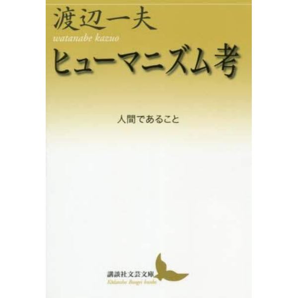 ヒューマニズム考　人間であること