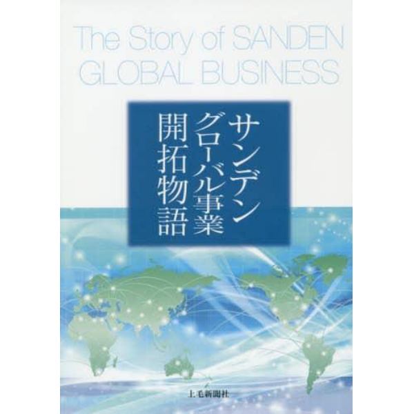 サンデングローバル事業開拓物語