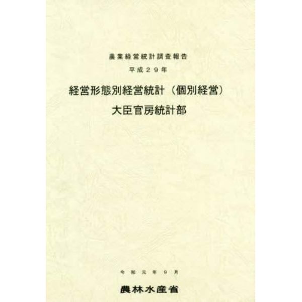 経営形態別経営統計〈個別経営〉　平成２９年