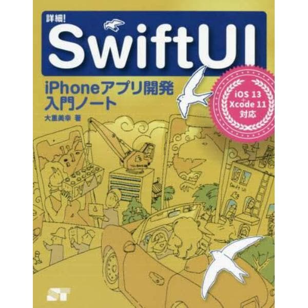 詳細！ＳｗｉｆｔＵＩ　ｉＰｈｏｎｅアプリ開発入門ノート