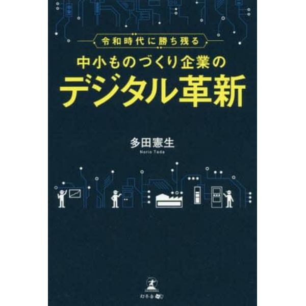 令和時代に勝ち残る中小ものづくり企業のデジタル革新