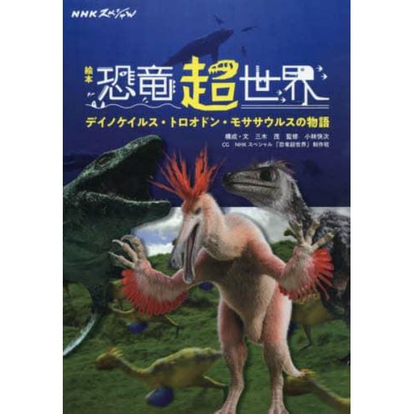 ＮＨＫスペシャル絵本恐竜超世界　デイノケイルス・トロオドン・モササウルスの物語