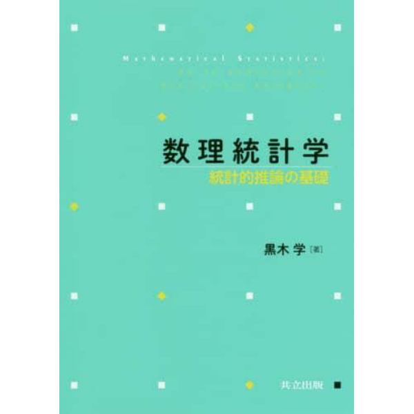 数理統計学　統計的推論の基礎