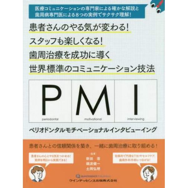 ＰＭＩペリオドンタルモチベーショナルインタビューイング　患者さんのやる気が変わる！スタッフも楽しくなる！歯周治療を成功に導く世界標準のコミュニケーション技法　医療コミュニケーションの専門家による確かな解説と歯周病専門医による８つの実例でサクサク理解！