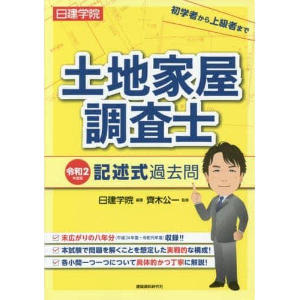 日建学院土地家屋調査士記述式過去問　令和２年度版