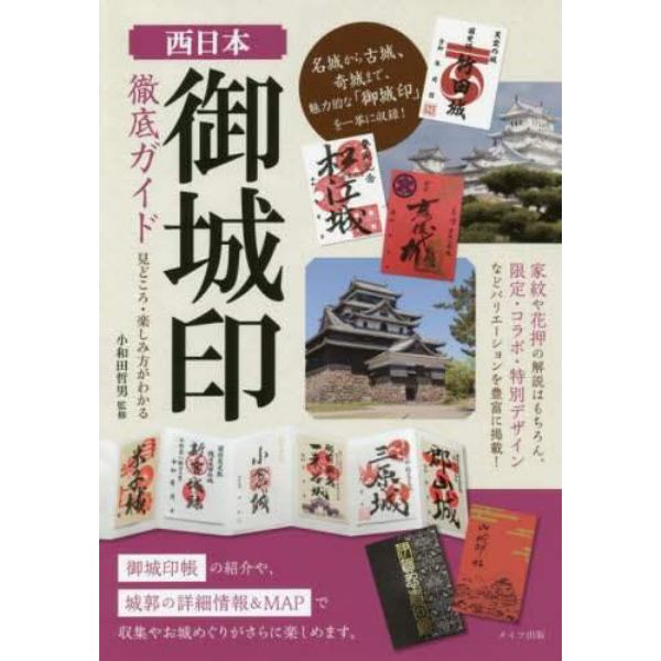 西日本御城印徹底ガイド　見どころ・楽しみ方がわかる