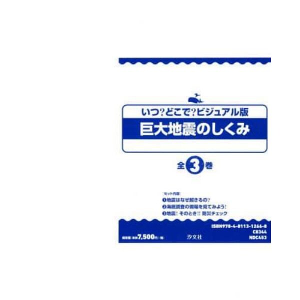 いつ？どこで？ビジュアル版巨大地震のしくみ　３巻セット