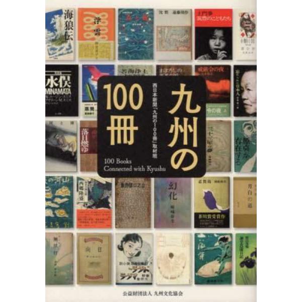 九州の１００冊