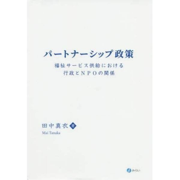 パートナーシップ政策　福祉サービス供給における行政とＮＰＯの関係