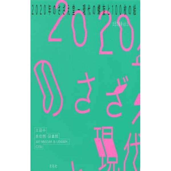 ２０２０年のさざえ堂　現代の螺旋と１００枚の絵