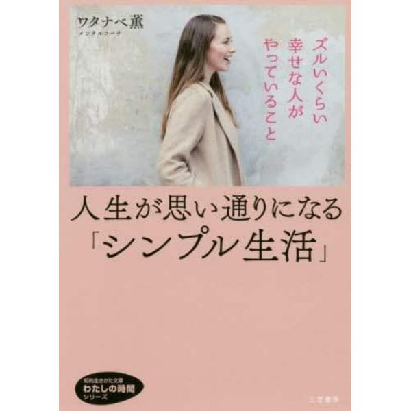 人生が思い通りになる「シンプル生活」