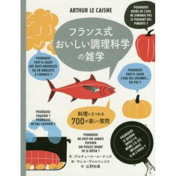 フランス式おいしい調理科学の雑学　料理にまつわる７００の楽しい質問