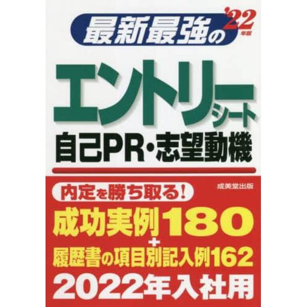 最新最強のエントリーシート・自己ＰＲ・志望動機　’２２年版