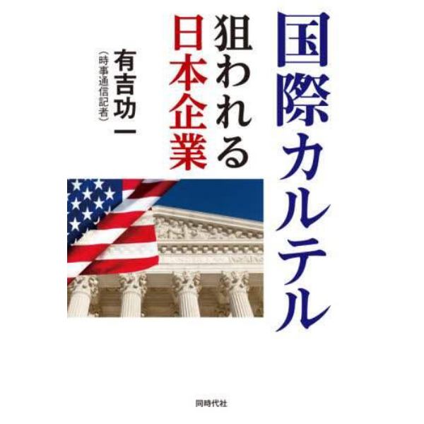 国際カルテル　狙われる日本企業