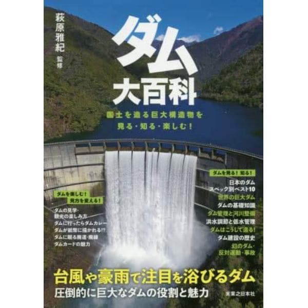 ダム大百科　国土を造る巨大構造物を見る・知る・楽しむ！