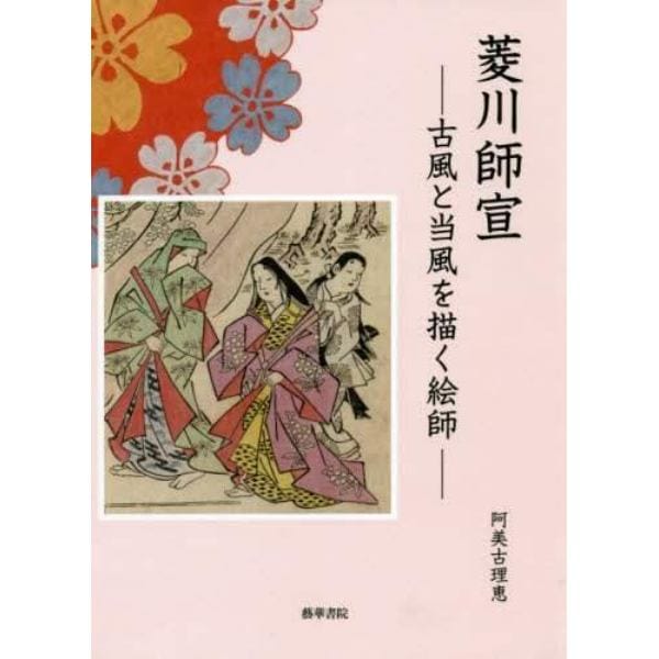 菱川師宣　古風と当風を描く絵師