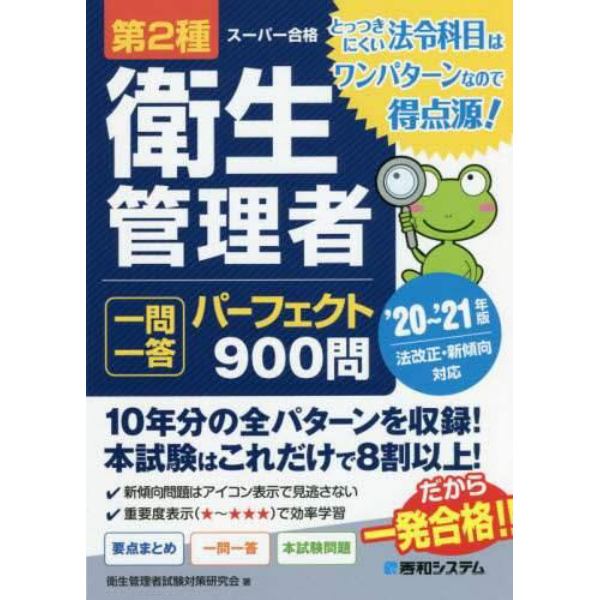 第２種衛生管理者一問一答パーフェクト９００問　’２０～’２１年版