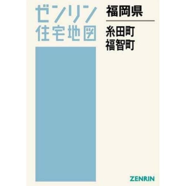 福岡県　糸田町・福智町