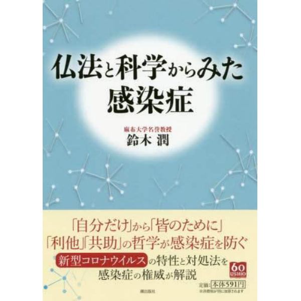 仏法と科学からみた感染症