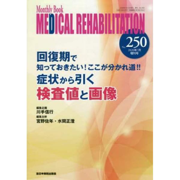 ＭＥＤＩＣＡＬ　ＲＥＨＡＢＩＬＩＴＡＴＩＯＮ　Ｍｏｎｔｈｌｙ　Ｂｏｏｋ　Ｎｏ．２５０（２０２０年７月増刊号）