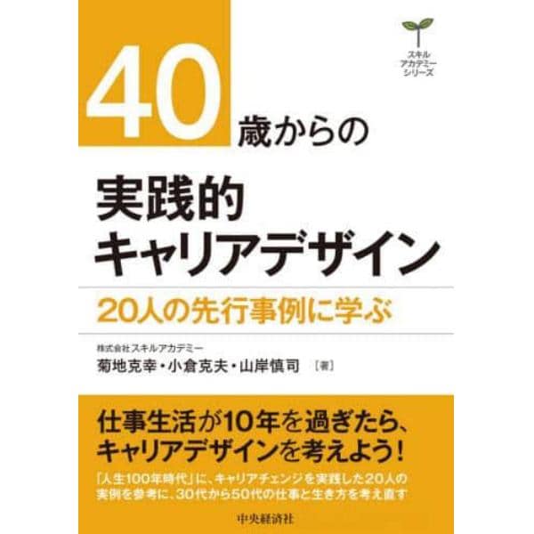 ４０歳からの実践的キャリアデザイン　２０人の先行事例に学ぶ