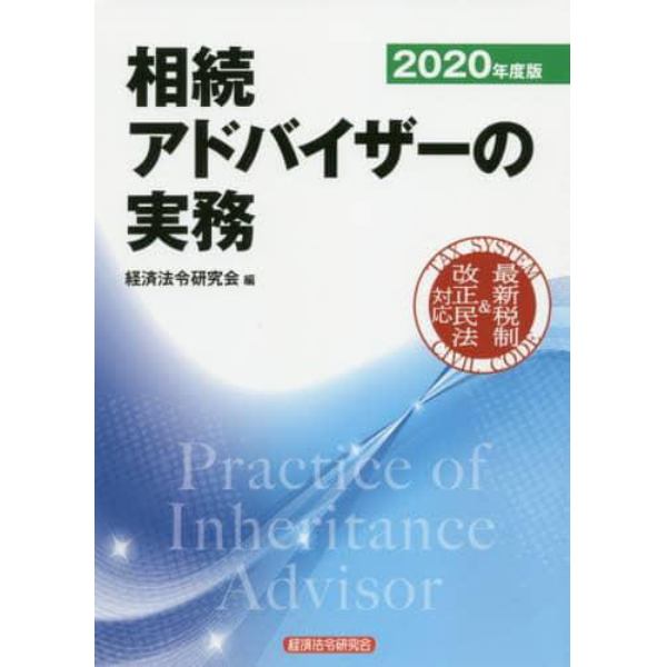 相続アドバイザーの実務　２０２０年度版