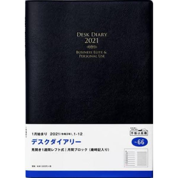 デスクダイアリー［黒］ダイアリー　Ｂ５判ウィークリー皮革調黒Ｎｏ．６６（２０２１年版１月始まり）