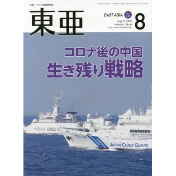 東亜　Ｎｏ．６３８（２０２０年８月号）