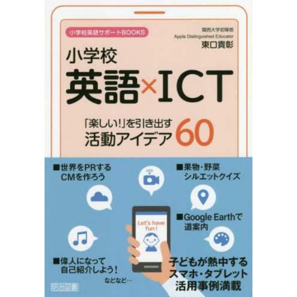 小学校英語×ＩＣＴ「楽しい！」を引き出す活動アイデア６０