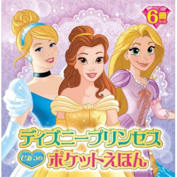 ディズニープリンセスひみつのポケットえほん　６巻セット