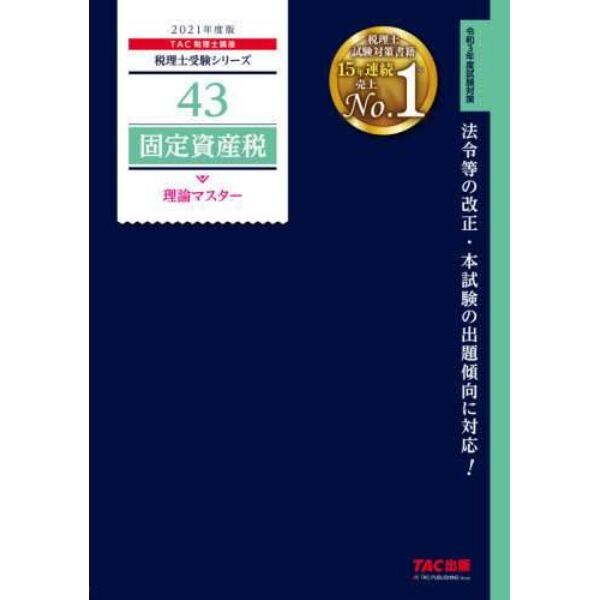 固定資産税理論マスター　２０２１年度版