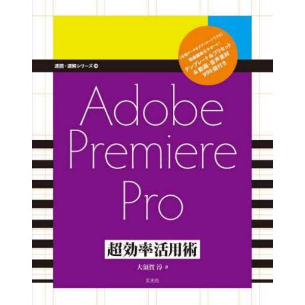 Ａｄｏｂｅ　Ｐｒｅｍｉｅｒｅ　Ｐｒｏ超効率活用術