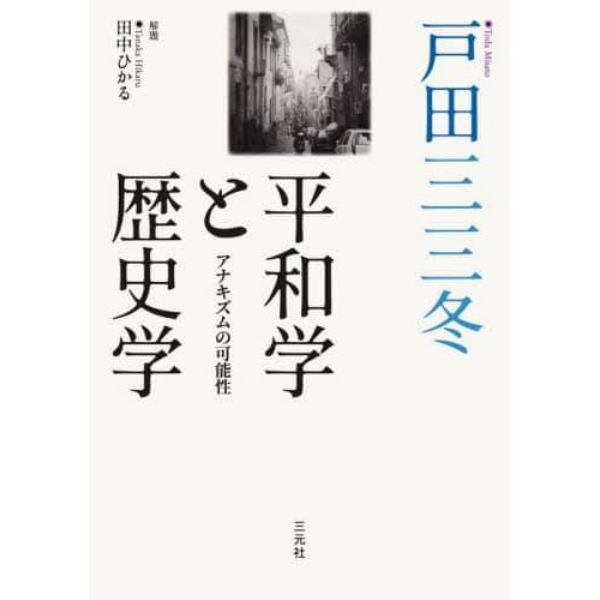 平和学と歴史学　アナキズムの可能性