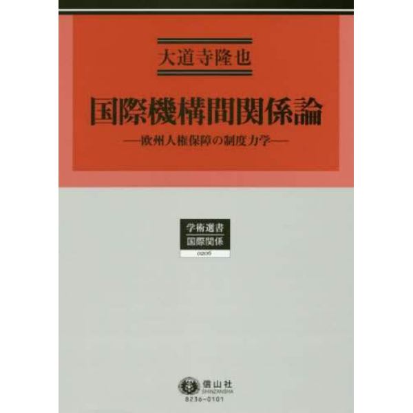 国際機構間関係論　欧州人権保障の制度力学