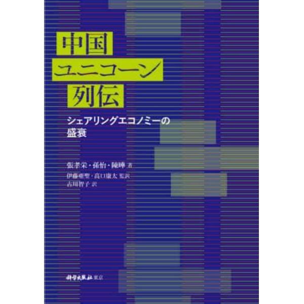 中国ユニコーン列伝　シェアリングエコノミーの盛衰