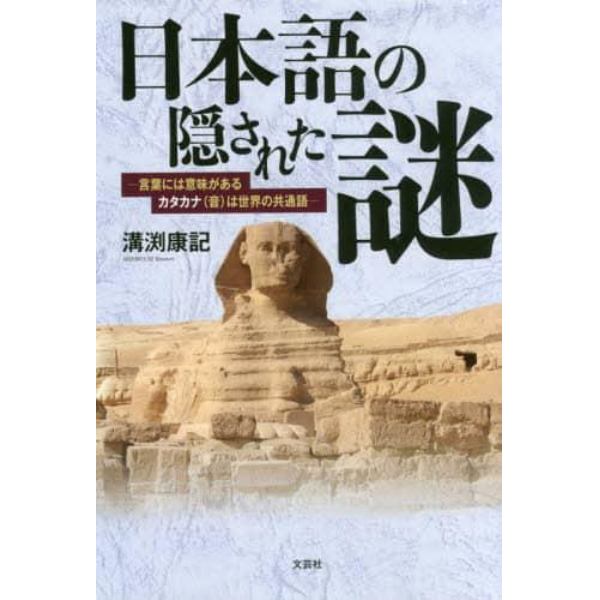 日本語の隠された謎　言葉には意味があるカタカナ〈音〉は世界の共通語