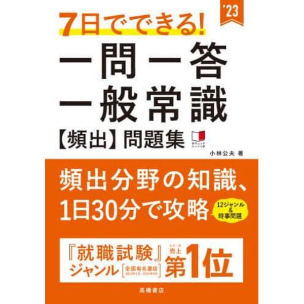 ７日でできる！一問一答一般常識〈頻出〉問題集　’２３