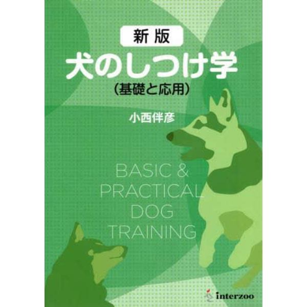 犬のしつけ学　基礎と応用　新版