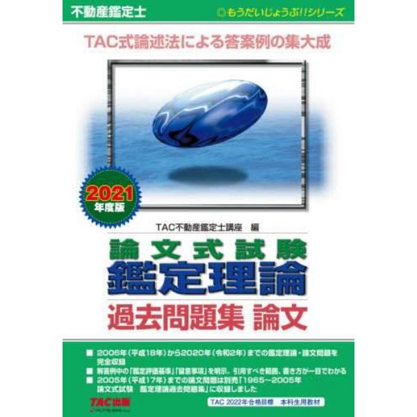 不動産鑑定士論文式試験鑑定理論過去問題集論文　２０２１年度版