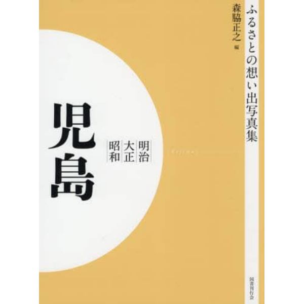 写真集　明治大正昭和　児島　オンデマンド版