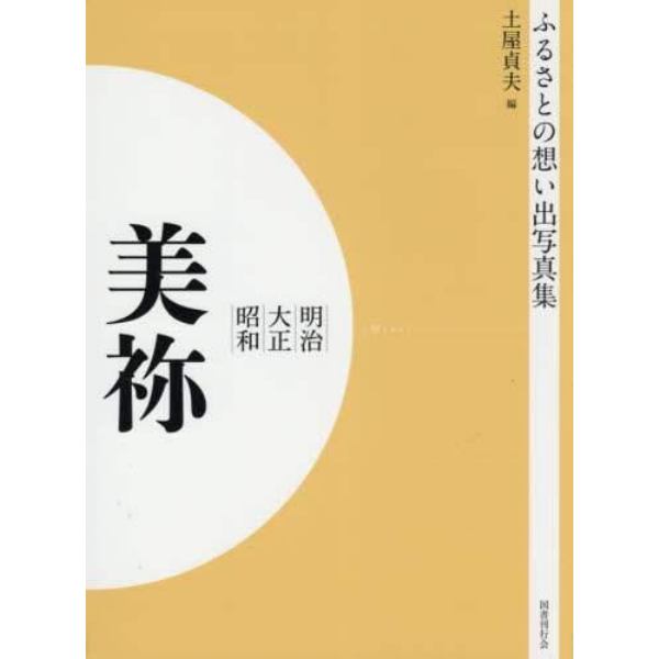 写真集　明治大正昭和　美祢　秋芳町　美東町　オンデマンド版